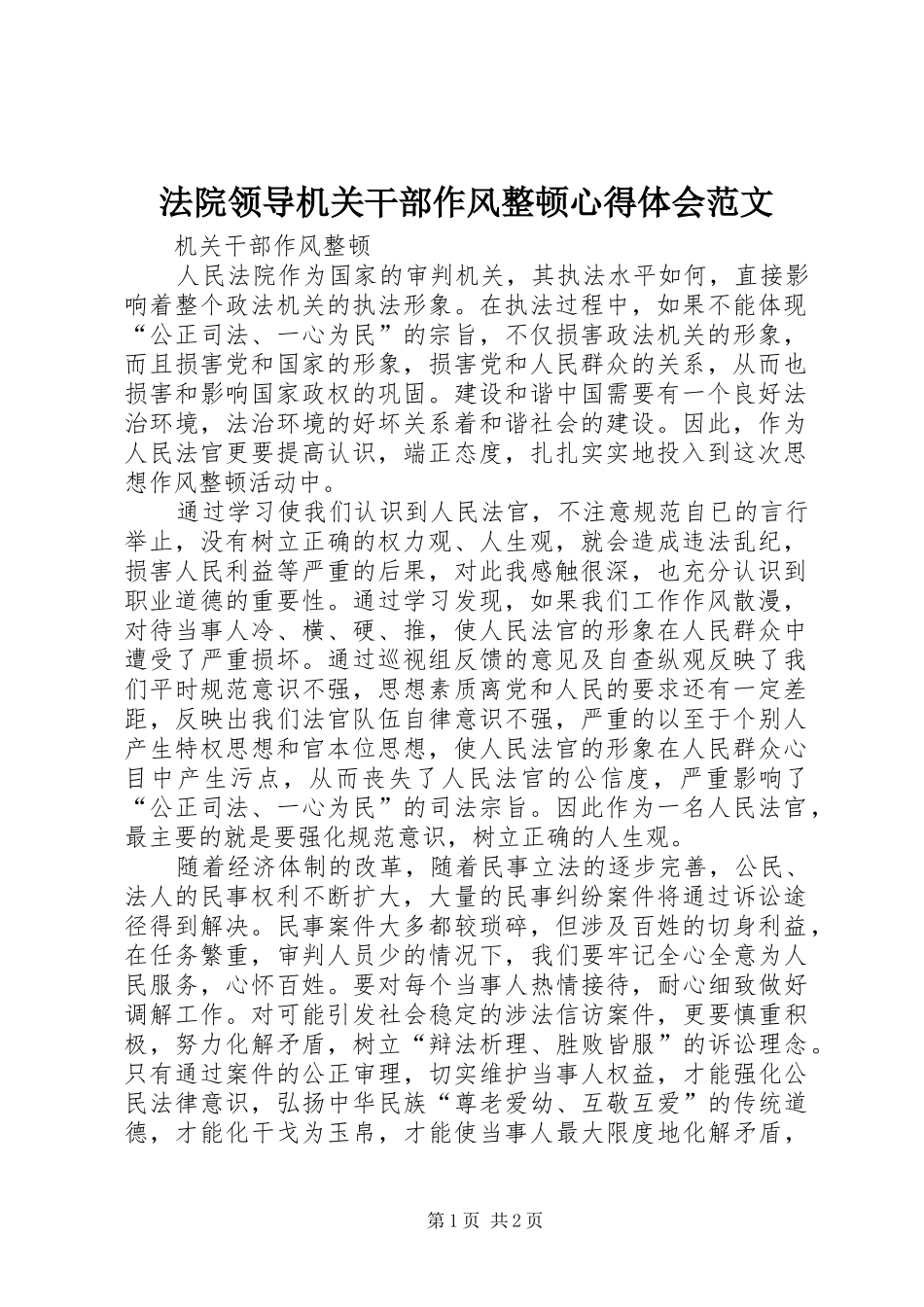 法院领导机关干部作风整顿心得体会范文_第1页