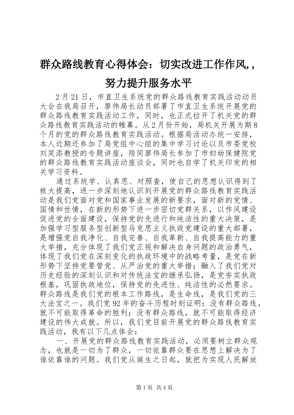 群众路线教育心得体会：切实改进工作作风,,努力提升服务水平_第1页