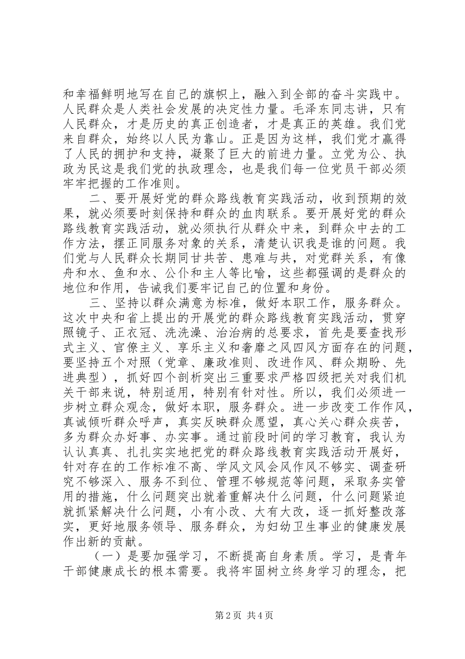 群众路线教育心得体会：切实改进工作作风,,努力提升服务水平_第2页