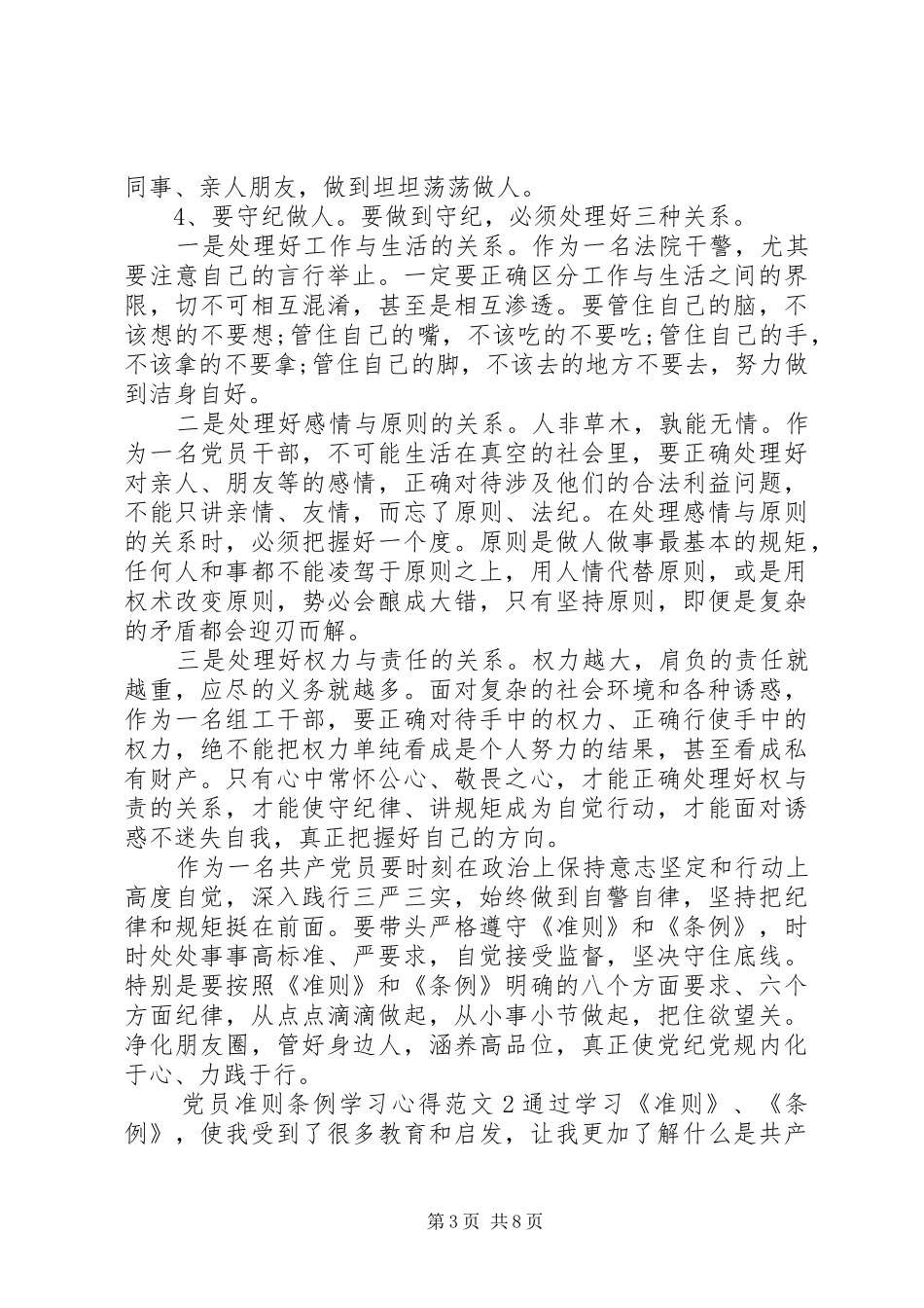 党员准则条例学习心得3篇_第3页