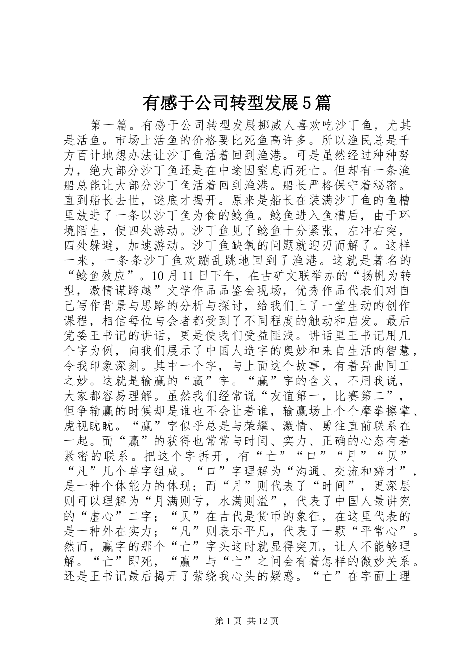 有感于公司转型发展5篇_第1页