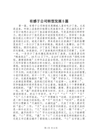 有感于公司转型发展5篇