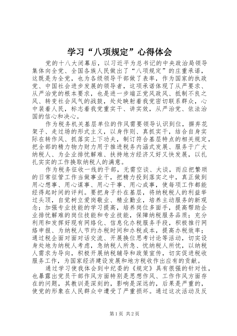 学习“八项规定”心得体会_第1页