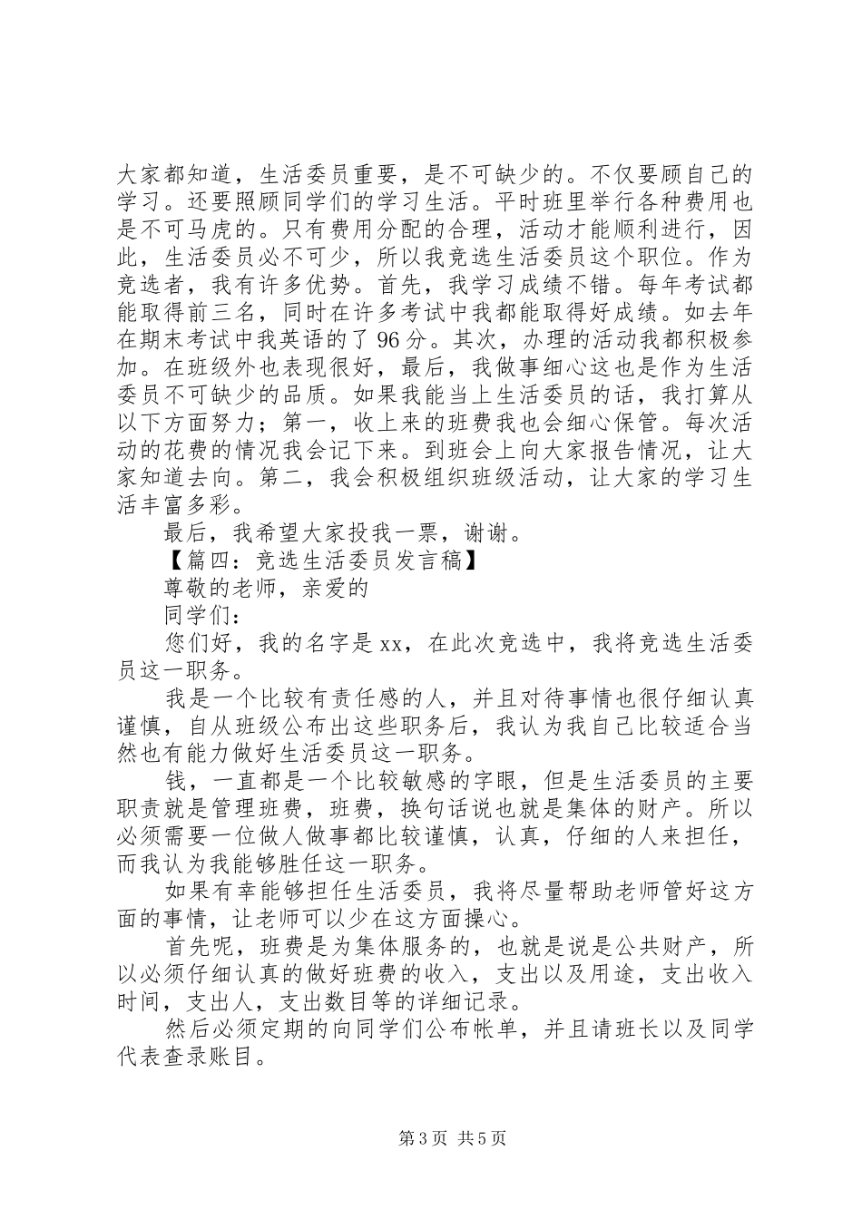 竞选生活委员发言稿六篇_第3页