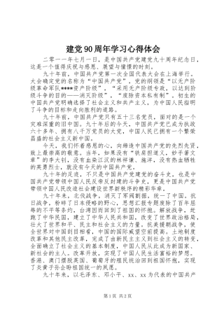 建党90周年学习心得体会