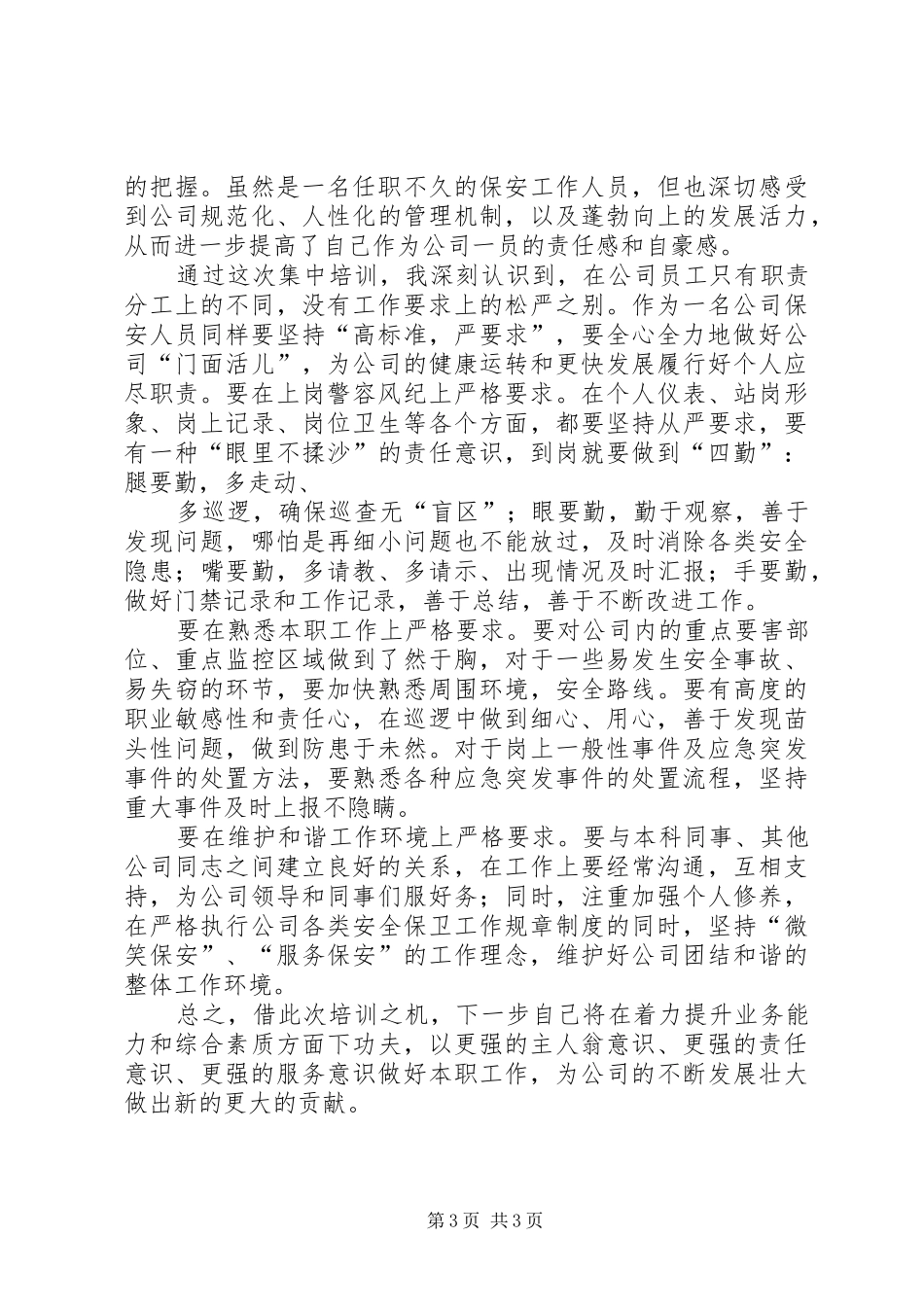 体能培训心得体会精选_第3页