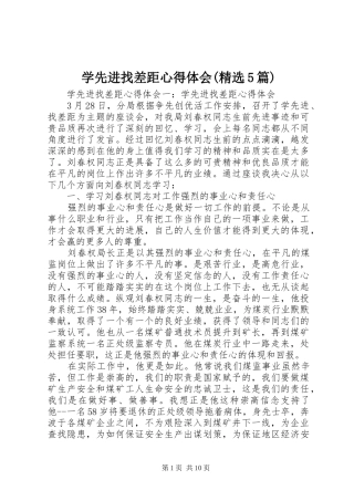 学先进找差距心得体会(精选5篇)