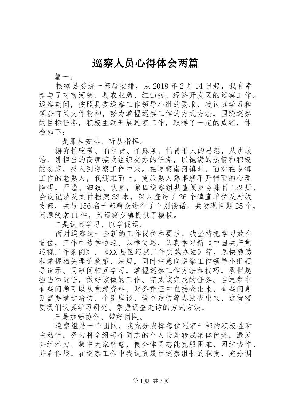 巡察人员心得体会两篇_第1页