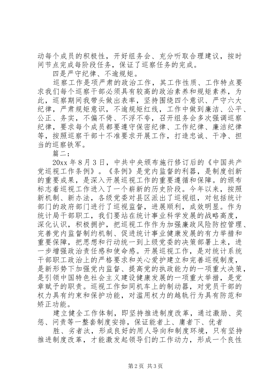 巡察人员心得体会两篇_第2页