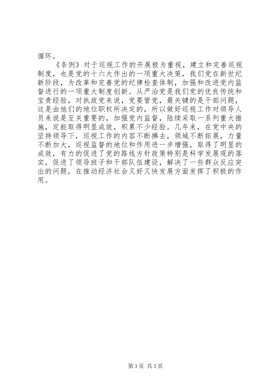 巡察人员心得体会两篇_第3页