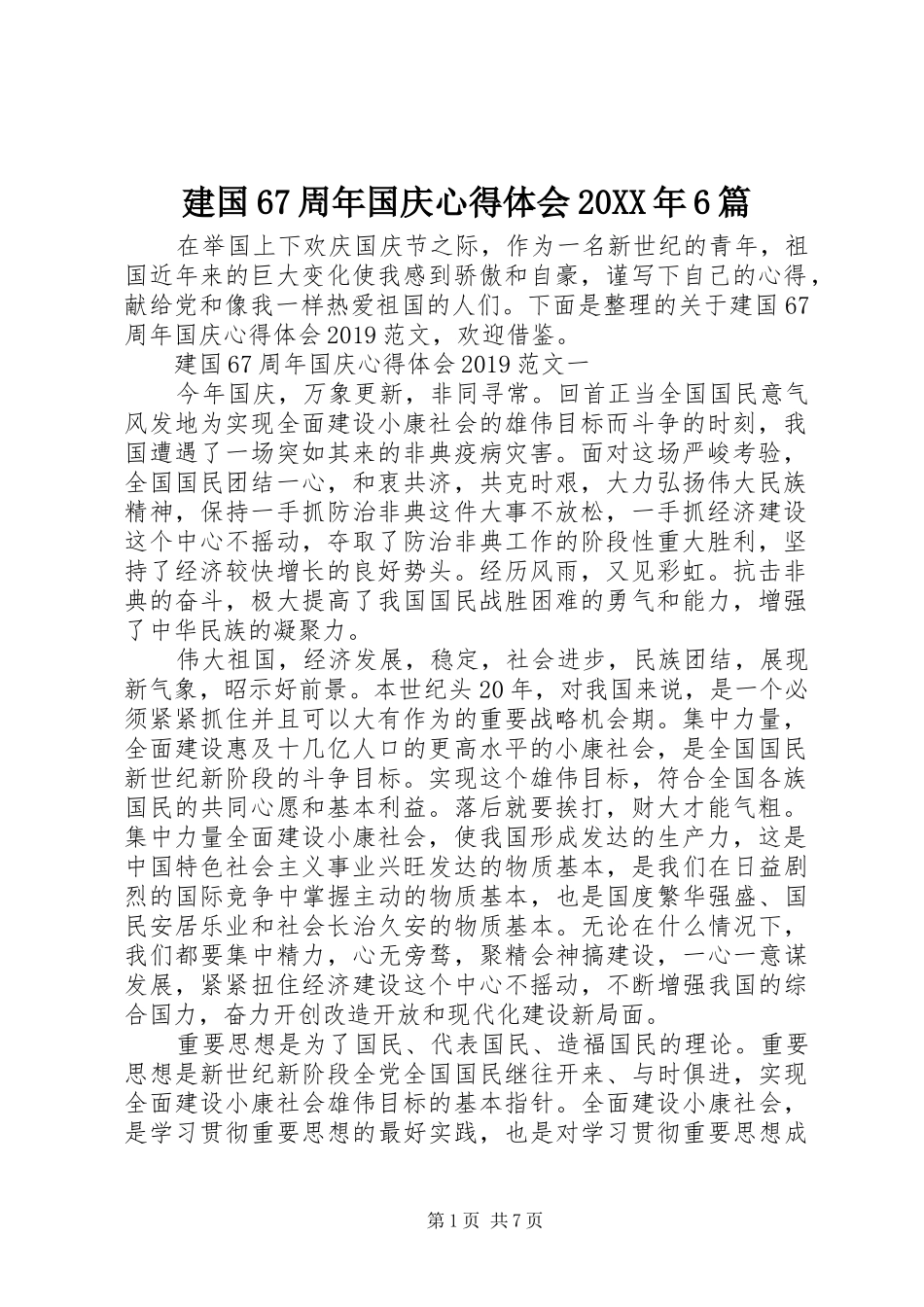 建国67周年国庆心得体会20XX年6篇_第1页