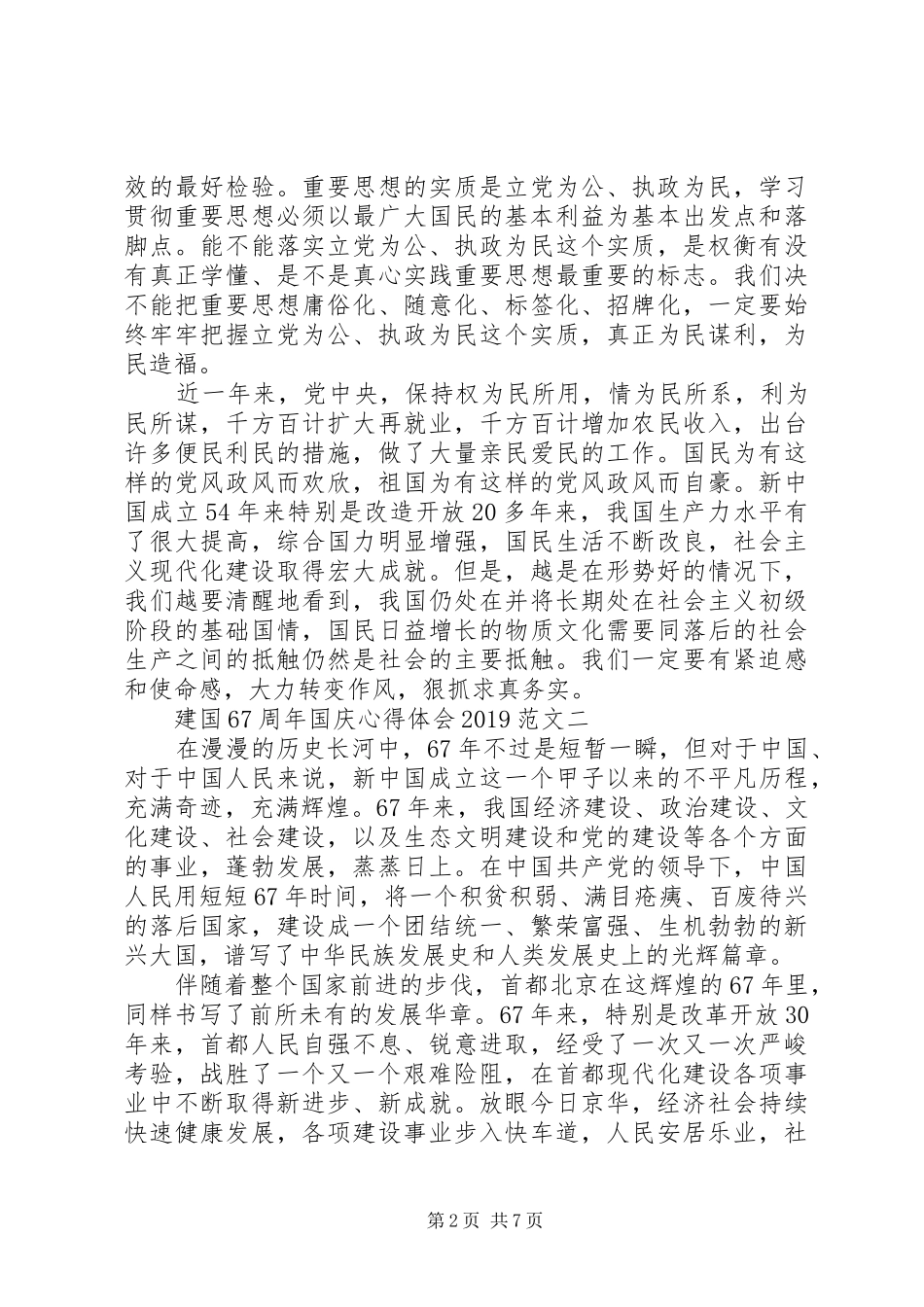 建国67周年国庆心得体会20XX年6篇_第2页