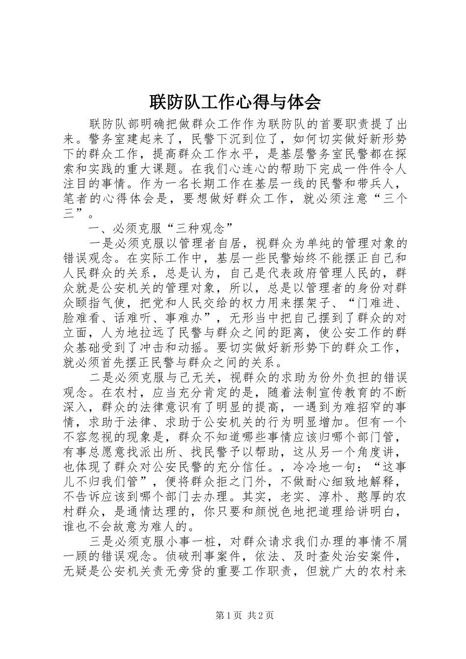 联防队工作心得与体会_第1页