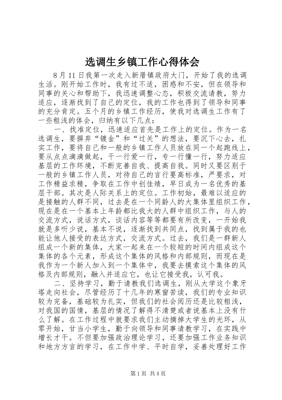 选调生乡镇工作心得体会_第1页