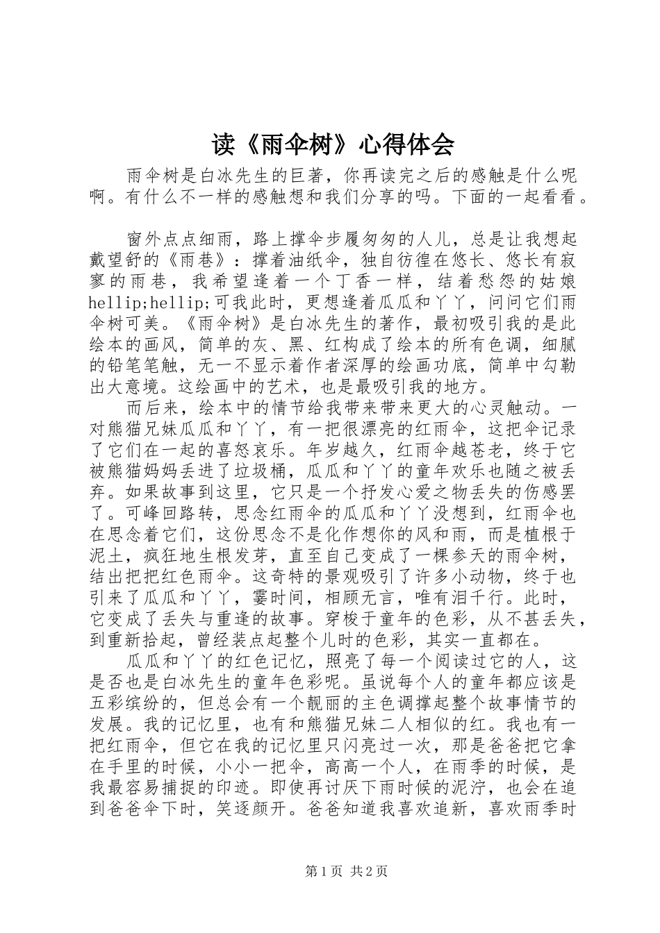 读《雨伞树》心得体会_第1页