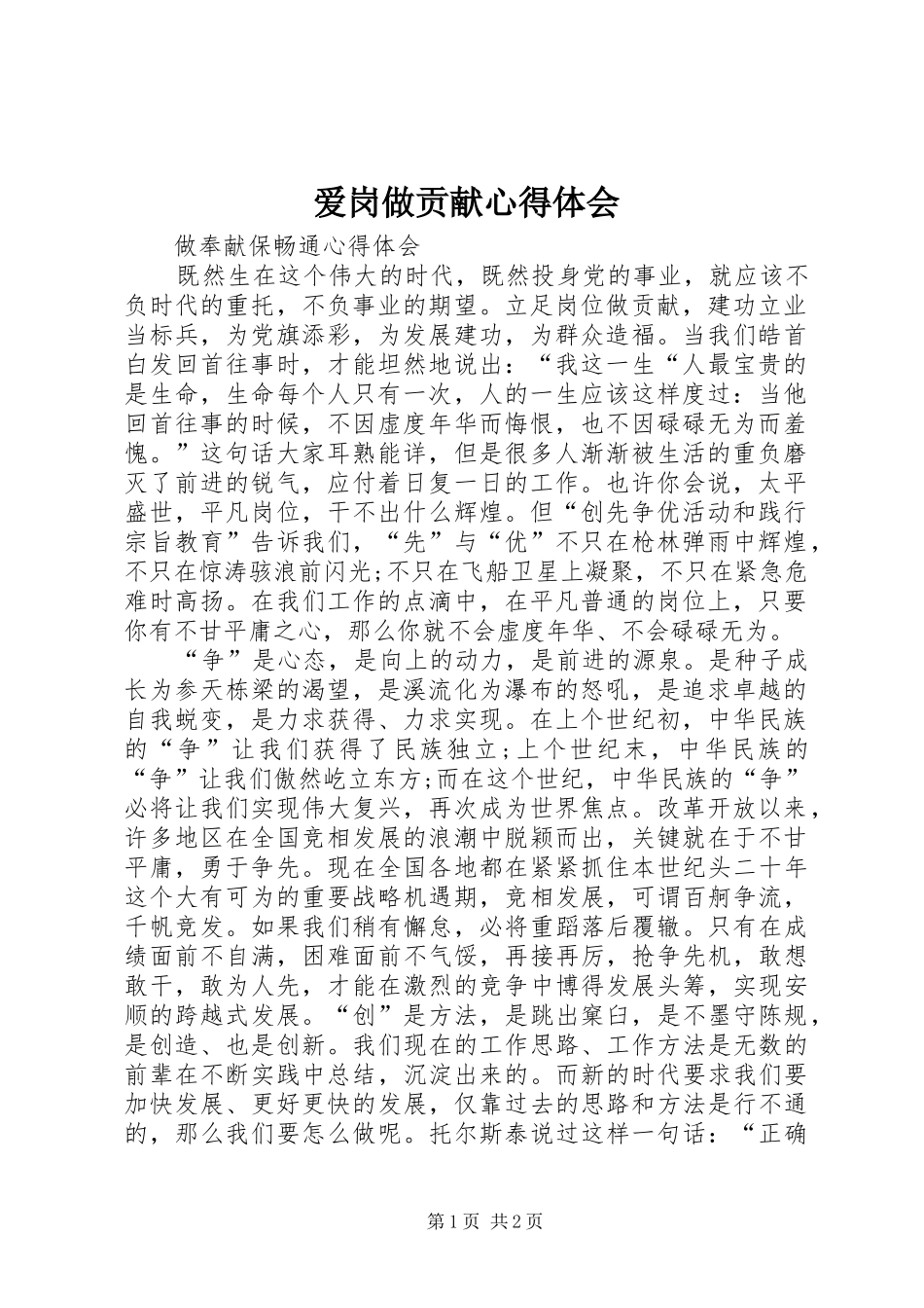 爱岗做贡献心得体会_第1页
