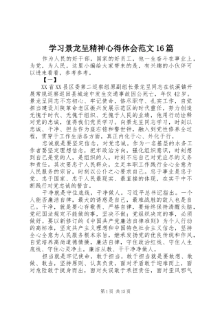 学习景龙呈精神心得体会范文16篇