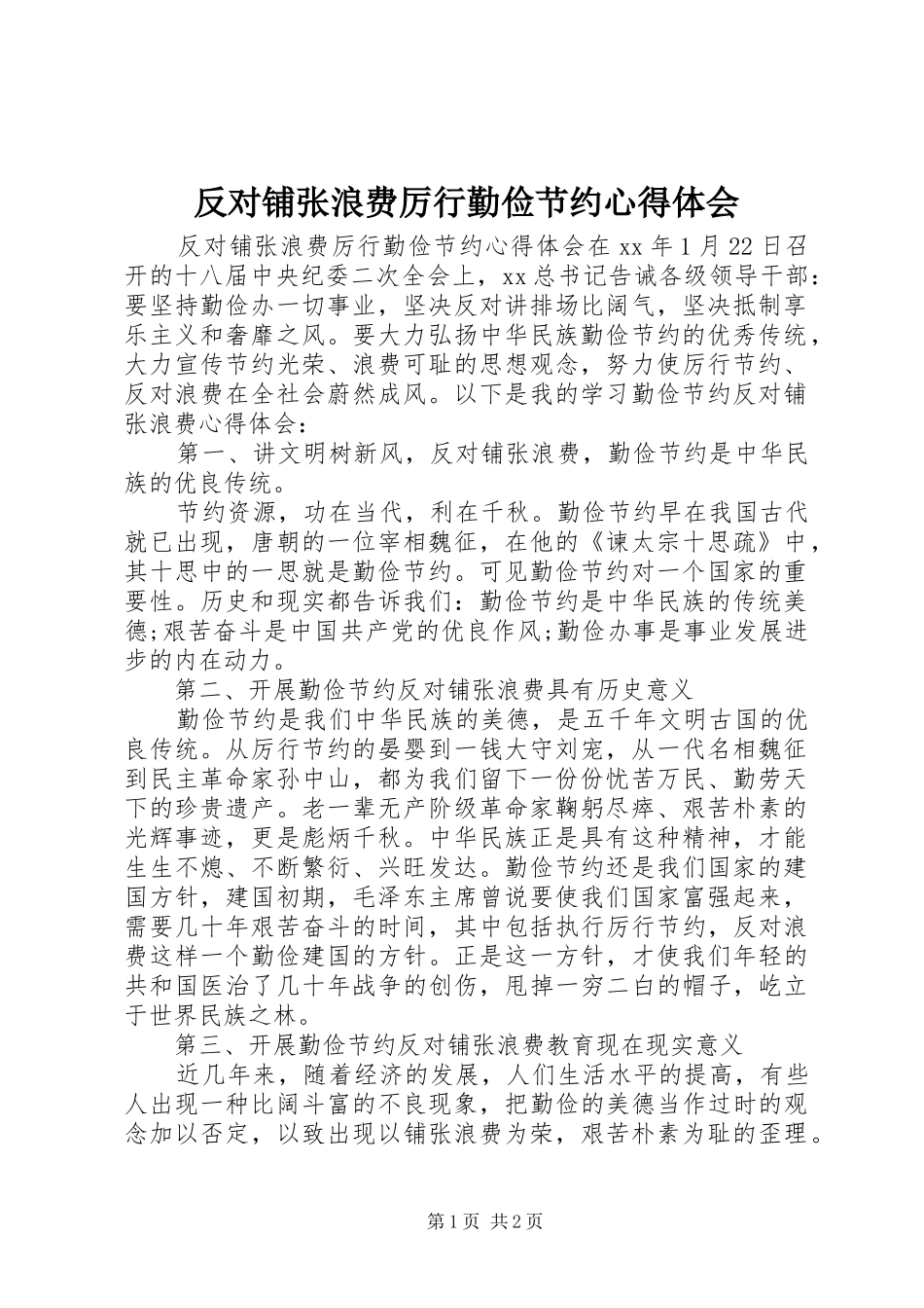 反对铺张浪费厉行勤俭节约心得体会_第1页