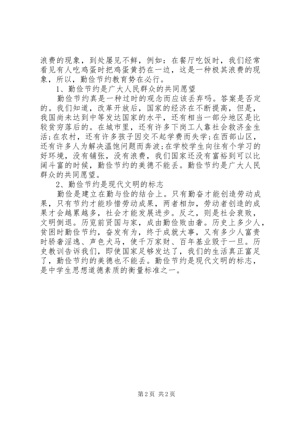 反对铺张浪费厉行勤俭节约心得体会_第2页