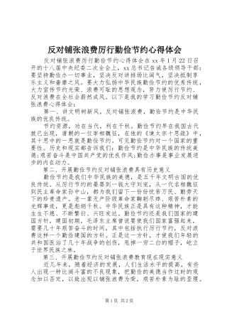 反对铺张浪费厉行勤俭节约心得体会