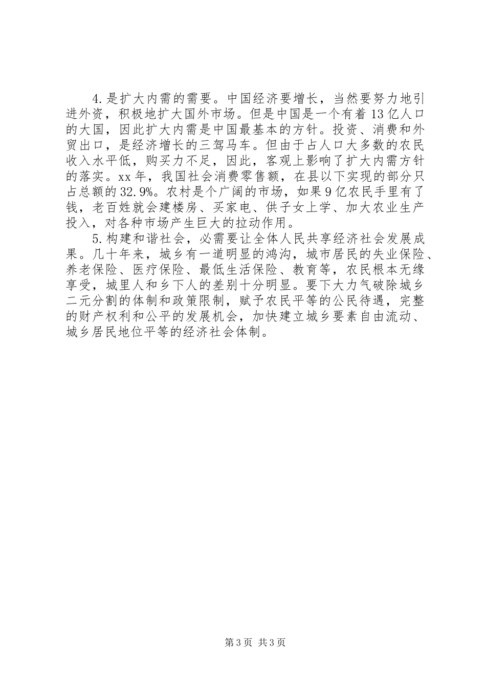 建设社会主义新农村培训体会_第3页