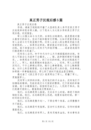 真正男子汉观后感5篇