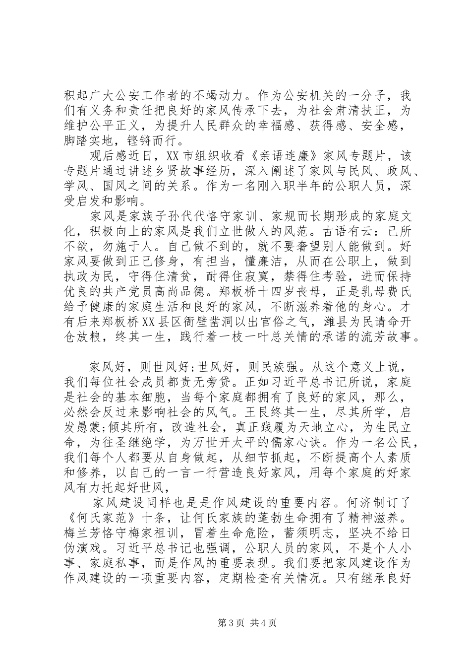 《亲语连廉》观后感2篇_第3页