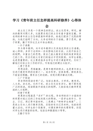 学习《青年班主任怎样提高科研修养》心得体会