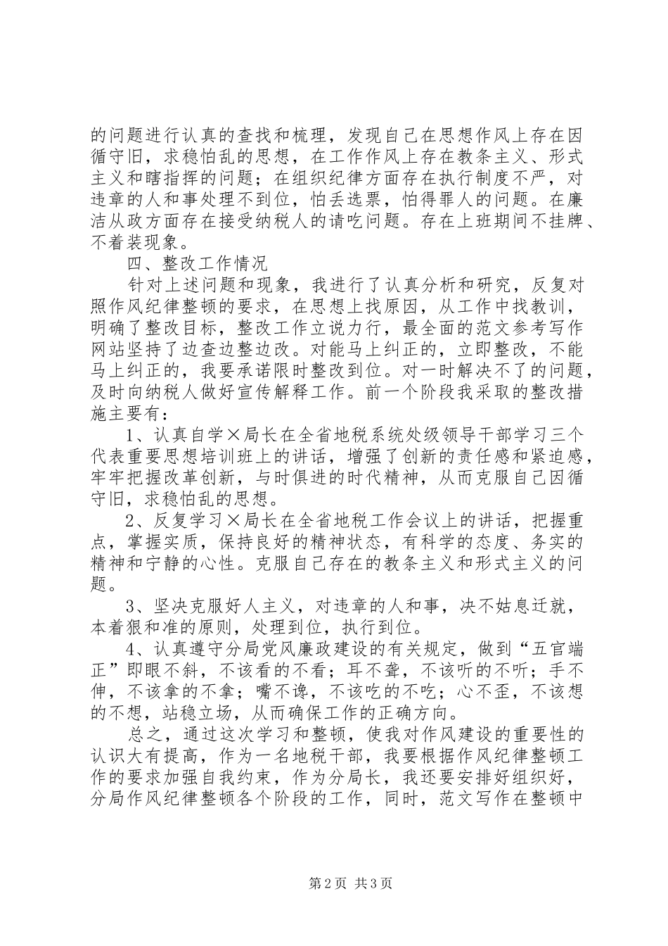 优秀心得体会范文：纪律作风整顿心得_第2页