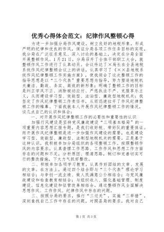 优秀心得体会范文：纪律作风整顿心得