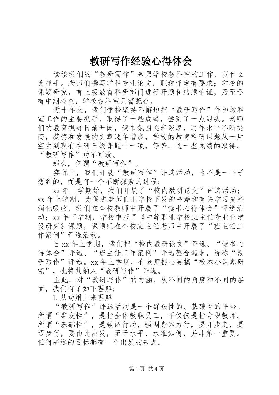 教研写作经验心得体会_第1页