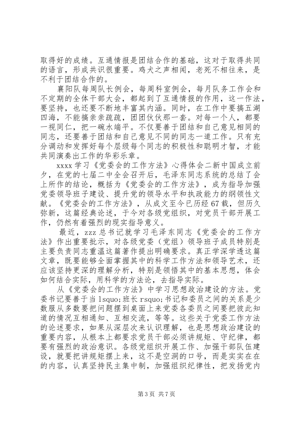 20XX年学习《党委会工作方法》心得体会_第3页