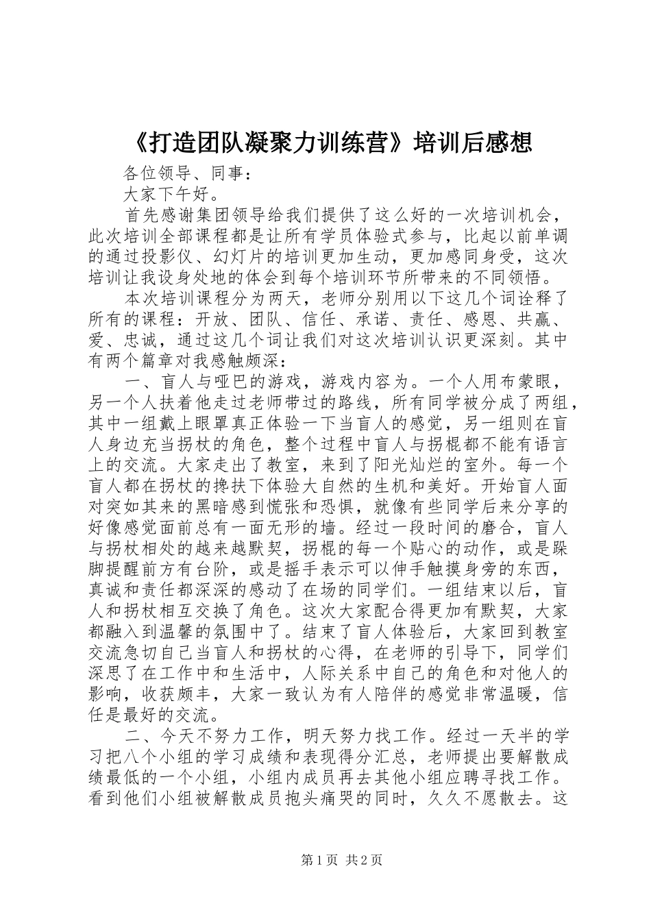 《打造团队凝聚力训练营》培训后感想_第1页