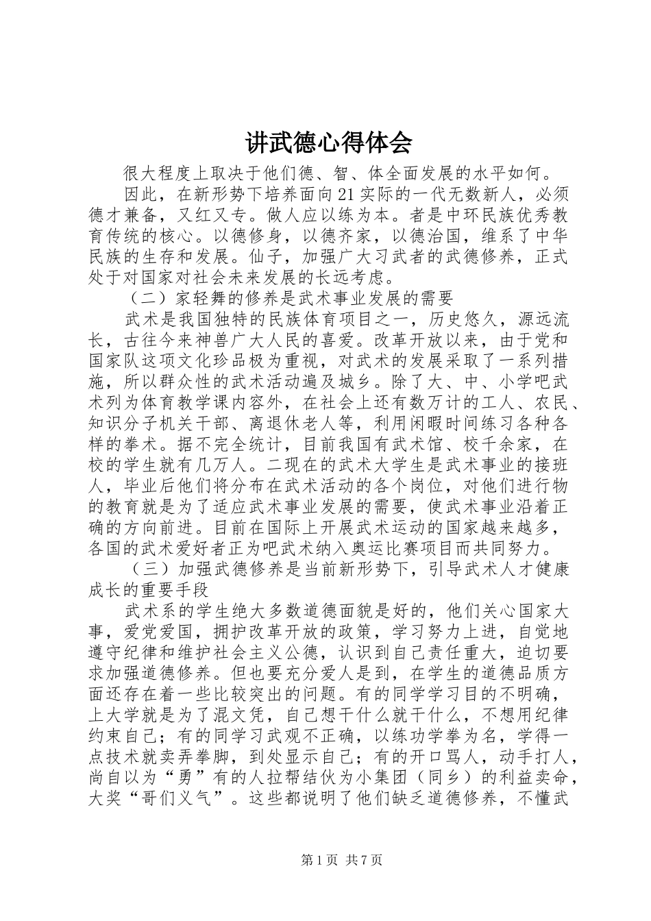 讲武德心得体会_第1页