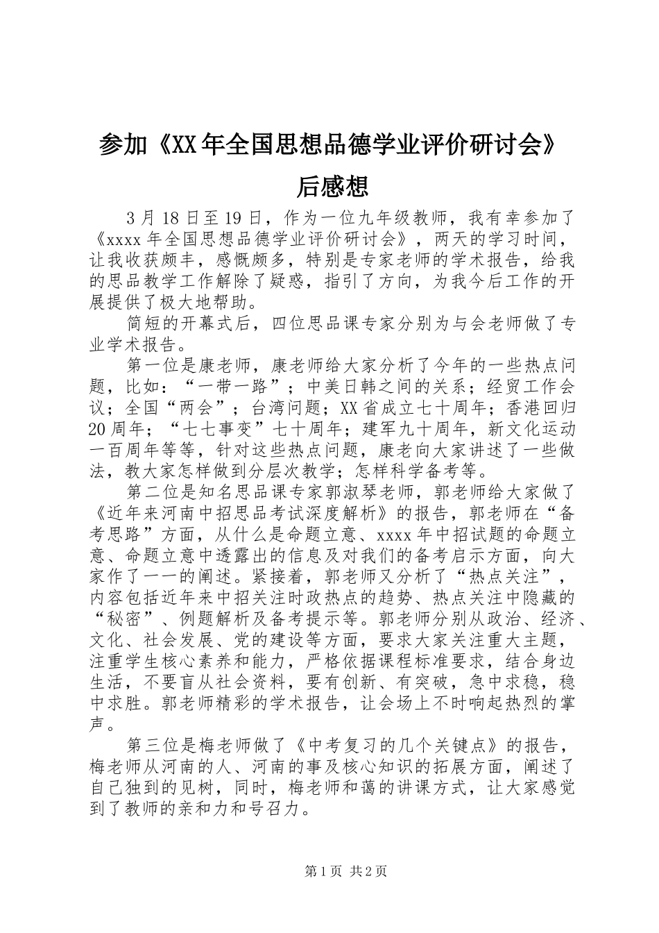 参加《XX年全国思想品德学业评价研讨会》后感想_第1页