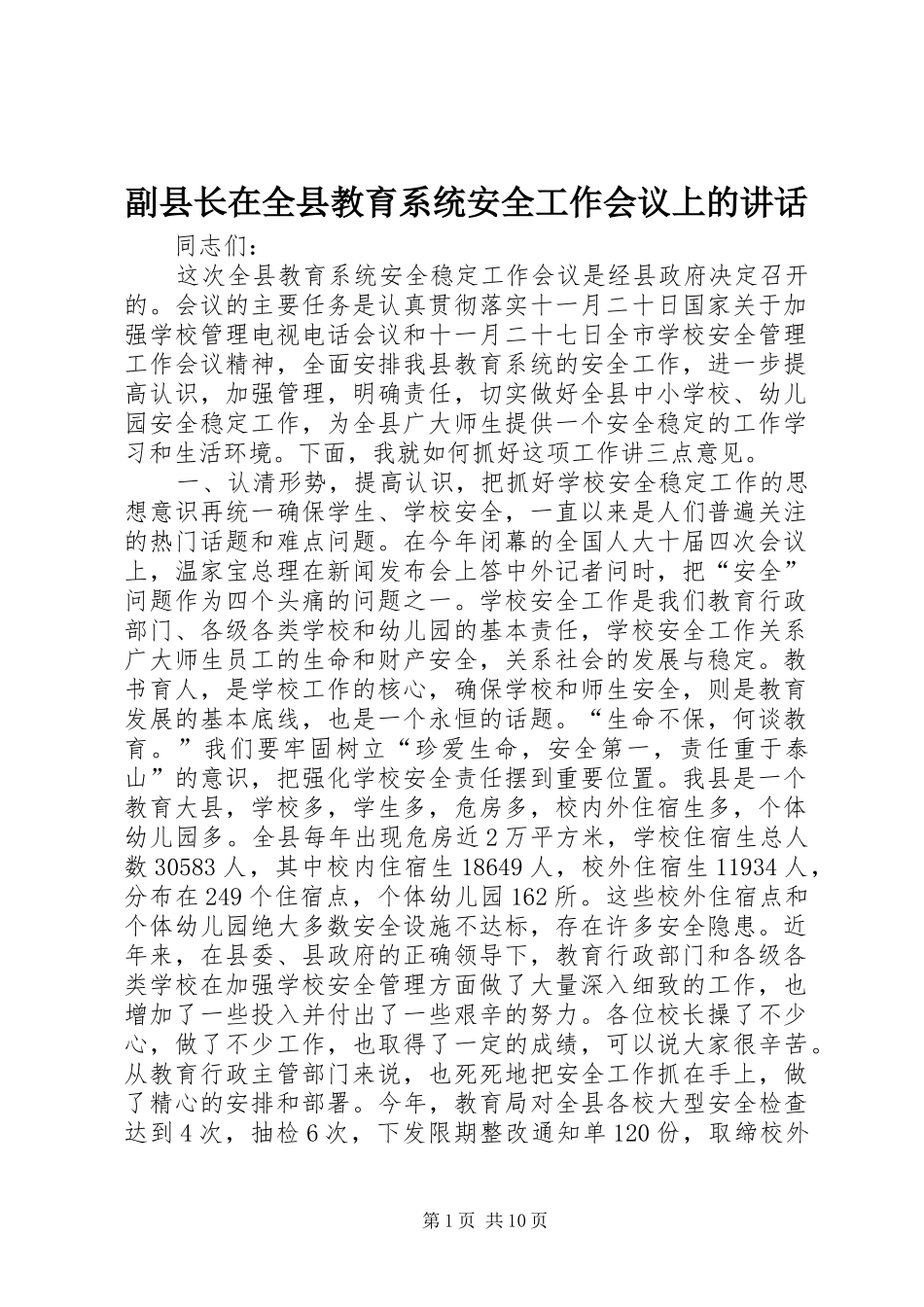 副县长在全县教育系统安全工作会议上的讲话_第1页