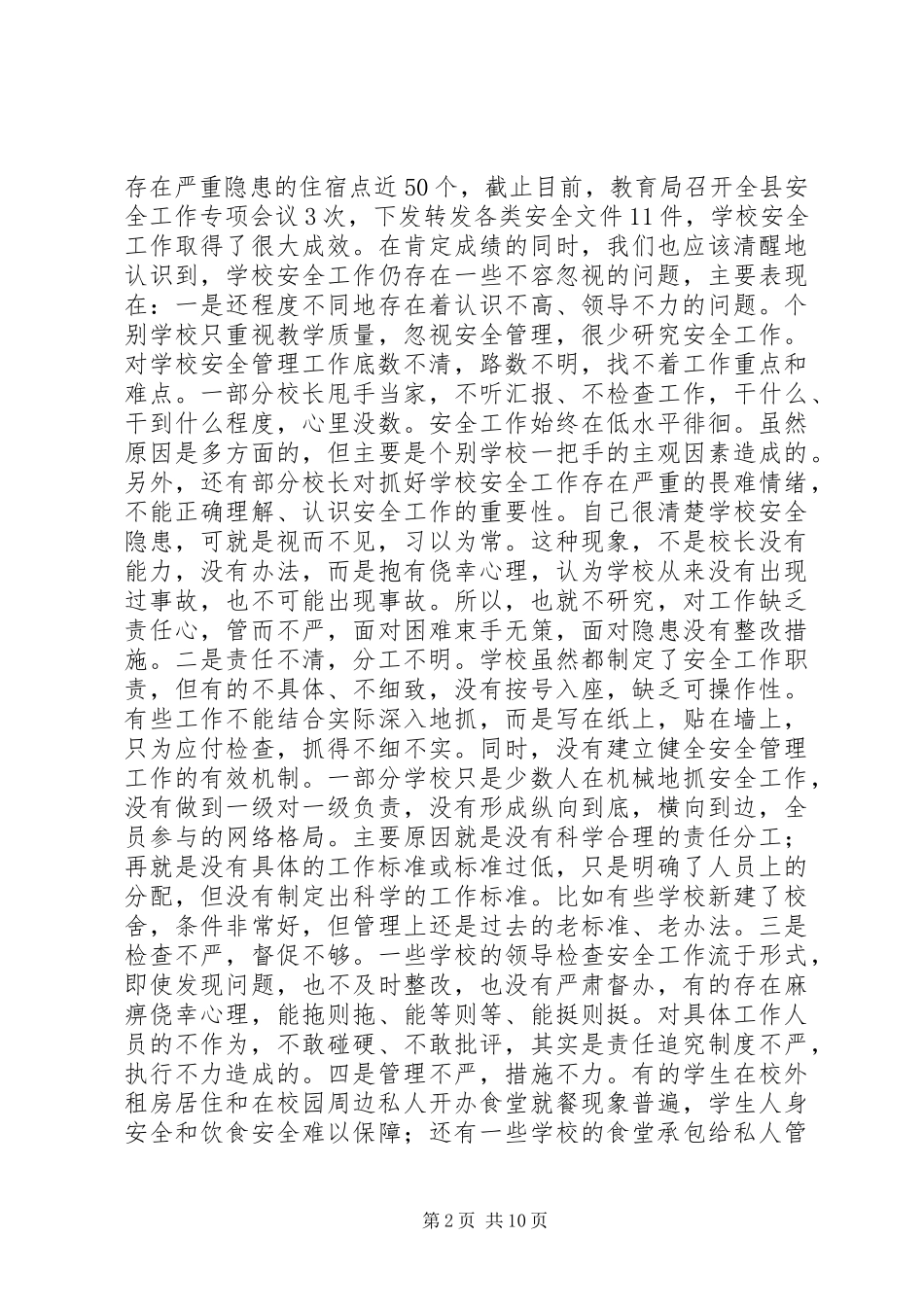 副县长在全县教育系统安全工作会议上的讲话_第2页