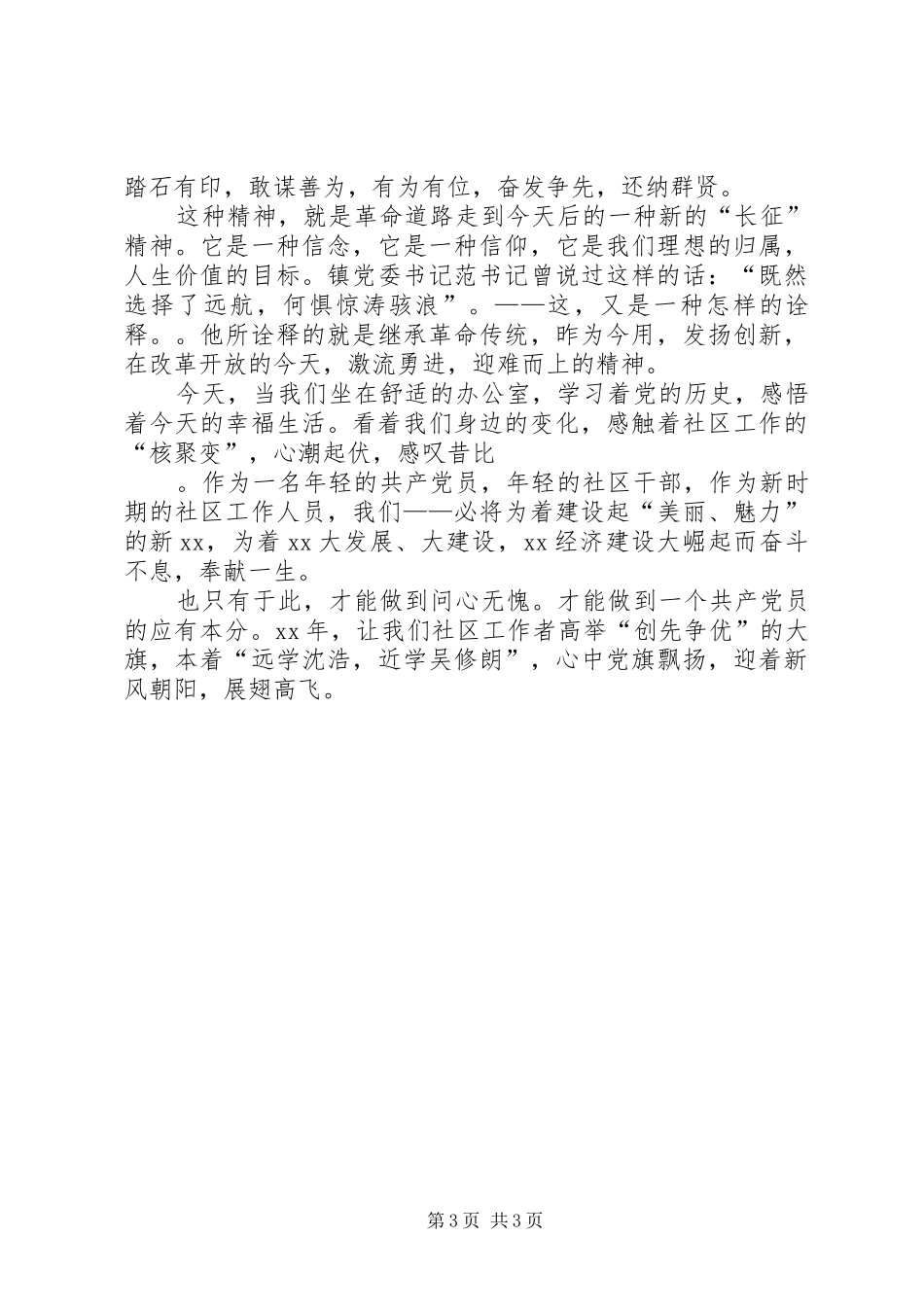 党史学习结合社区工作实际心得体会范文_第3页