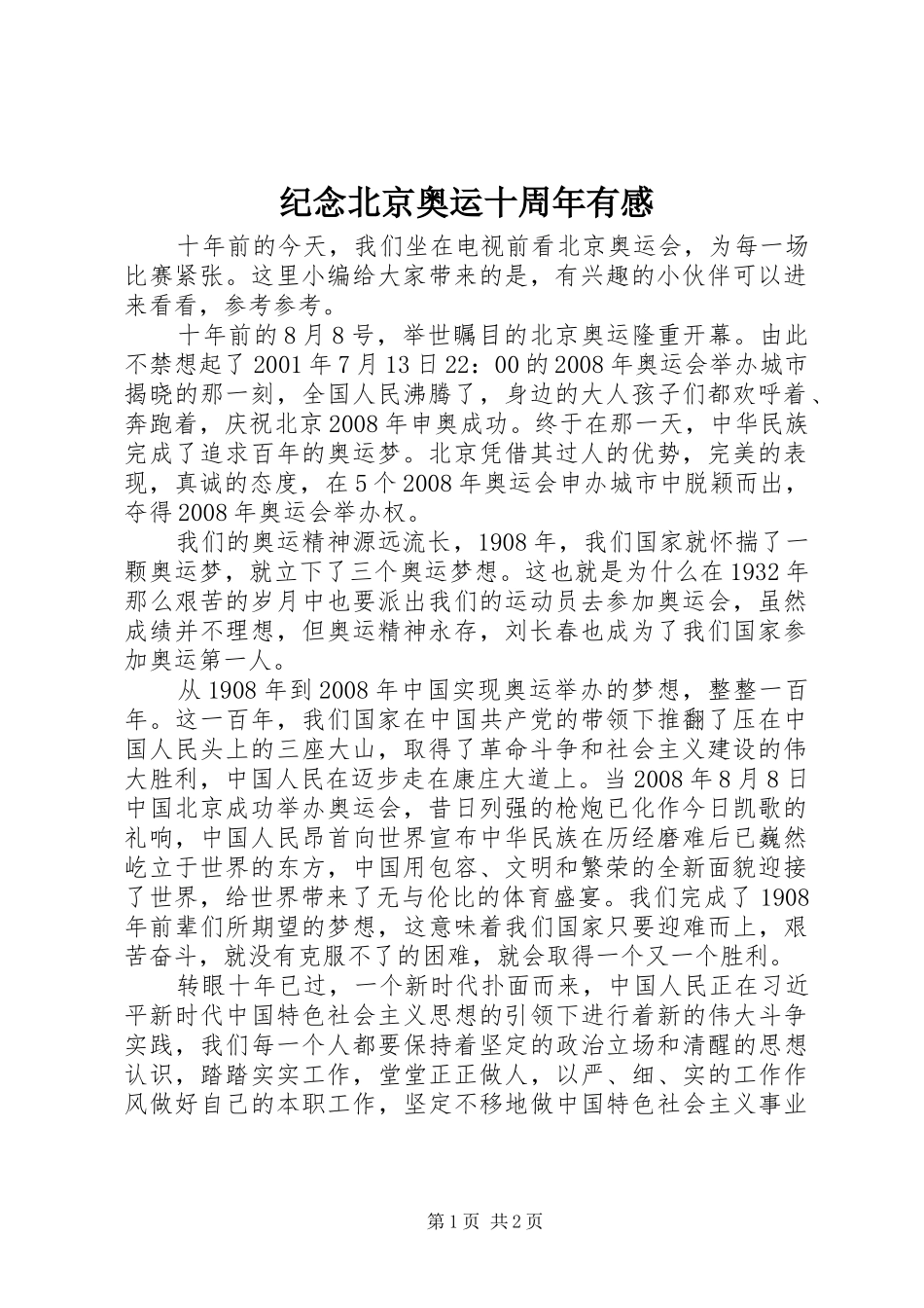 纪念北京奥运十周年有感_第1页