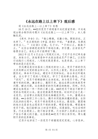 《永远在路上以上率下》观后感
