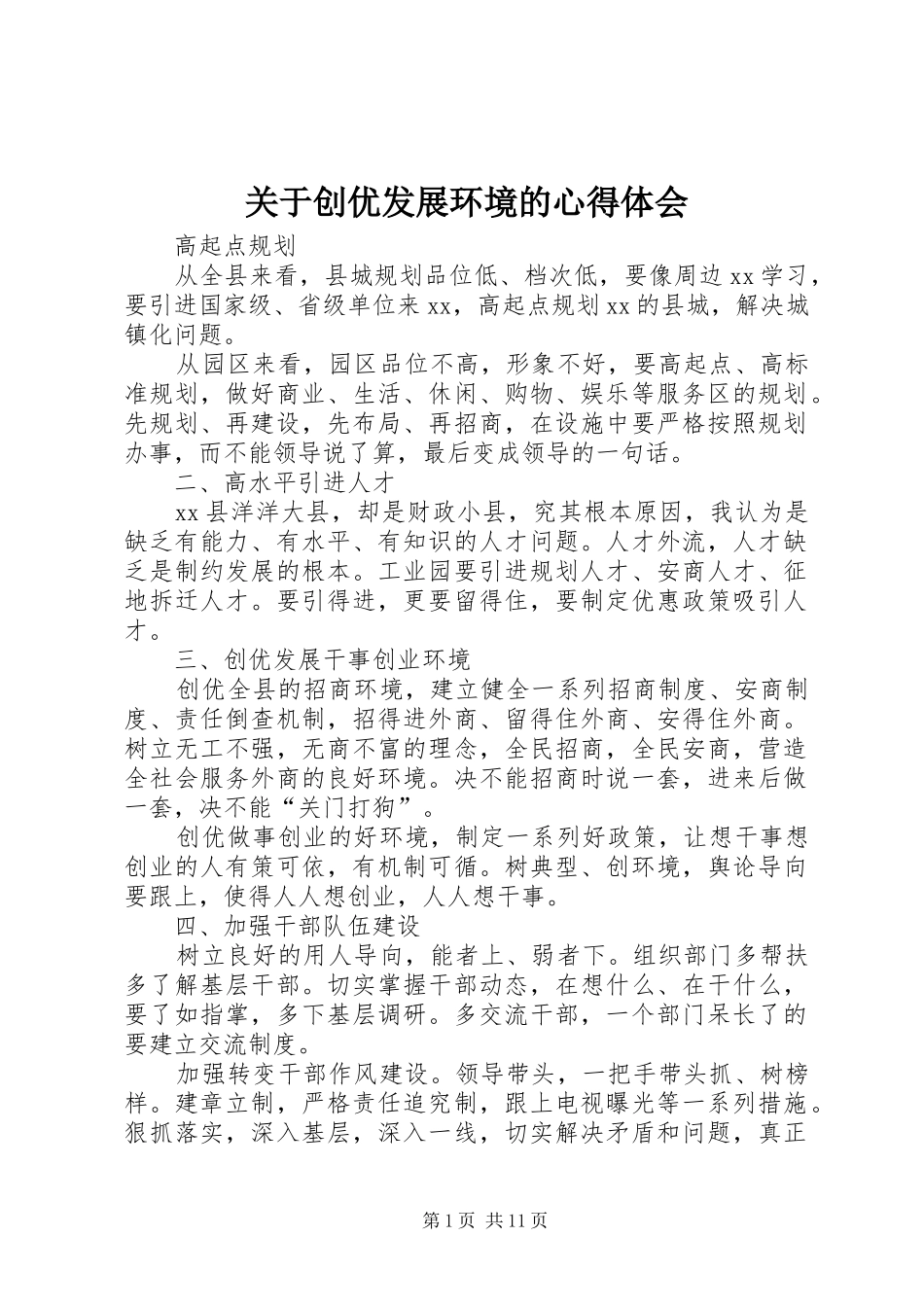 关于创优发展环境的心得体会_第1页