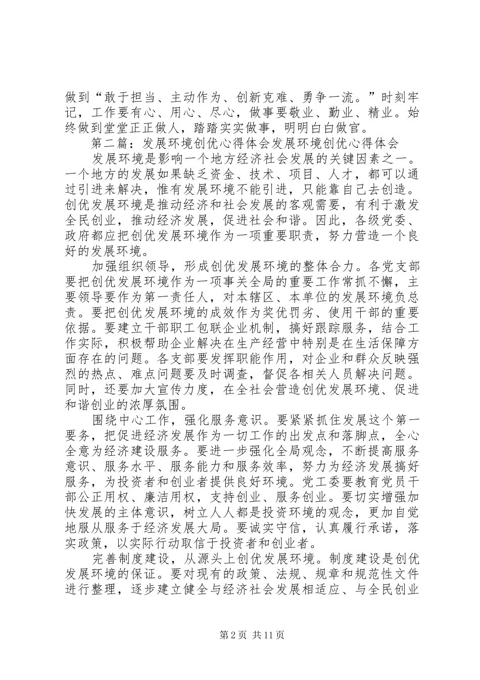 关于创优发展环境的心得体会_第2页