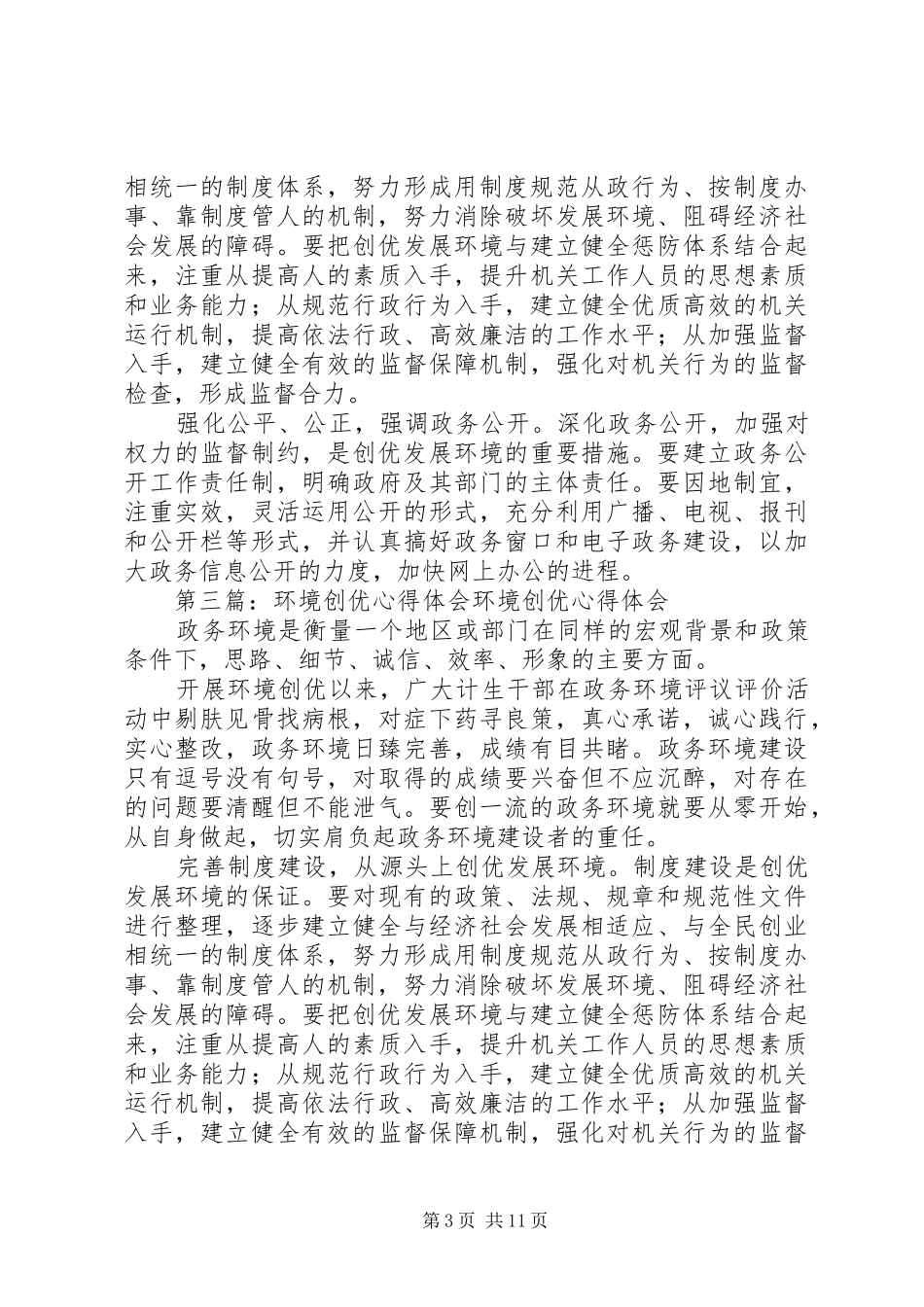 关于创优发展环境的心得体会_第3页