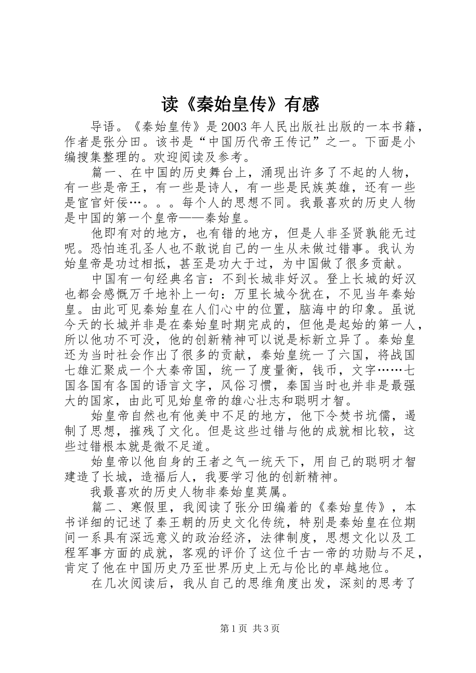 读《秦始皇传》有感_第1页