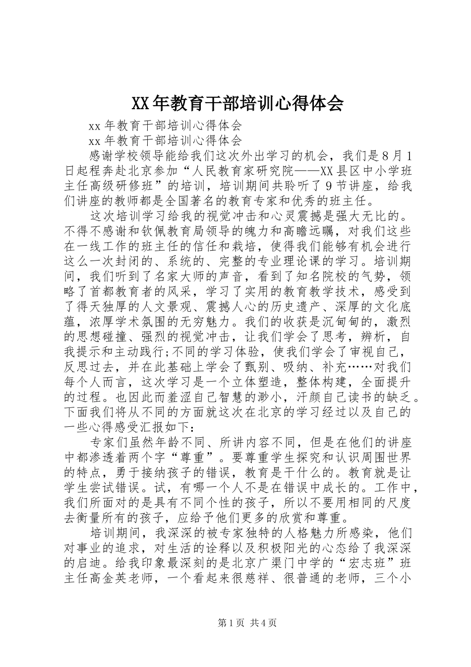 XX年教育干部培训心得体会_第1页