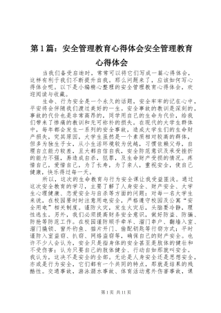 第1篇：安全管理教育心得体会安全管理教育心得体会