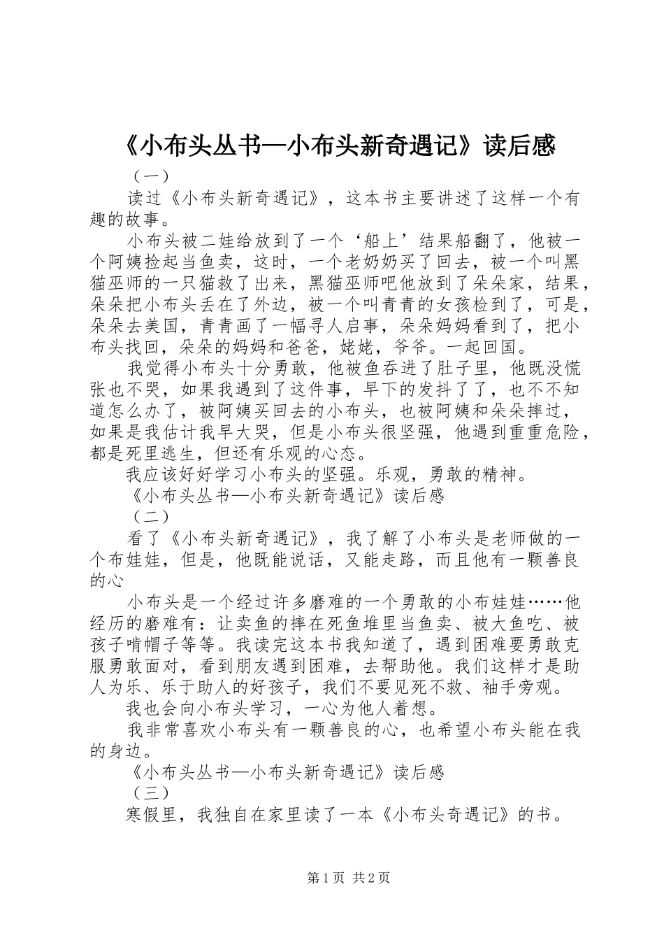 《小布头丛书—小布头新奇遇记》读后感_第1页