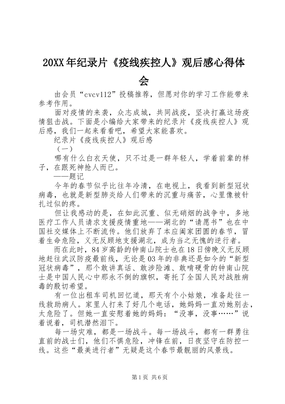20XX年纪录片《疫线疾控人》观后感心得体会_第1页