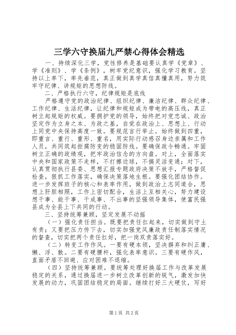 三学六守换届九严禁心得体会精选_第1页