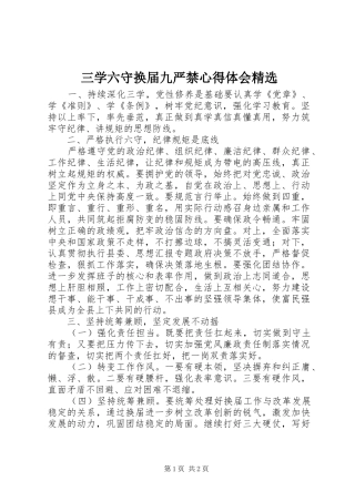 三学六守换届九严禁心得体会精选